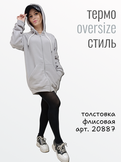 20887 Толстовка флисовая на молнии оверсайз с капюшоном, светло-серая (54)