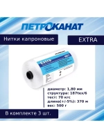 Нитки капроновые (полиамидные) Петроканат Extra, 50 г. 187tex*6 (1,80 мм), 40 м, белые, в комплекте 3 шт