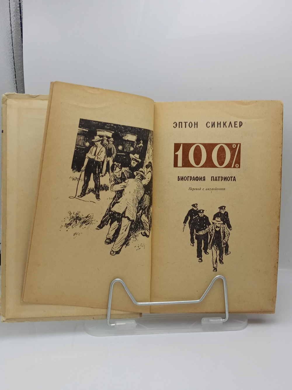 100%. Биография патриота (1957 ГОД)
