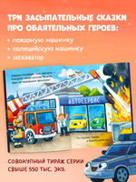 Сказка на ночь. Засыпательные сказки про машинки