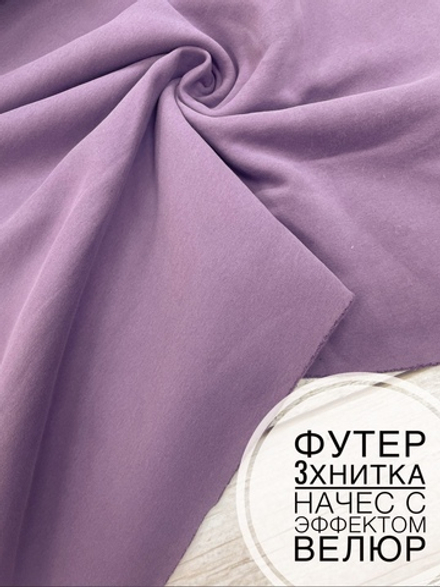 Футер 3 нитка начес Виноградная лоза