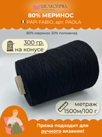 Бобинная пряжа для вязания (300 гр) PAPI FABIO 80% меринос 20% полиамид