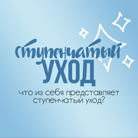 СТУПЕНЧАТЫЙ УХОД ЗА КОЖЕЙ