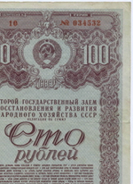 Облигация 100 рублей 1947 год. 2-ой заем восстановления и развития народного хозяйства. Серия № 034532. F