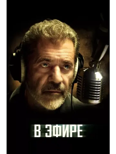 В эфире (2022)( DVD-R)