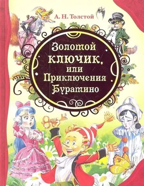 Книга Золотой ключик или Приключения Буратино Толстой А.