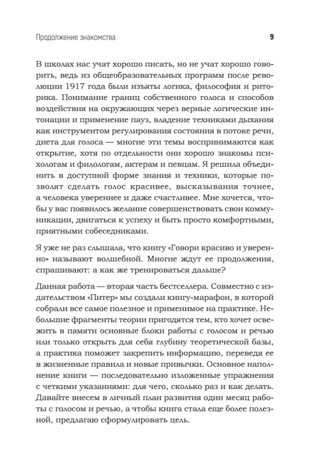 Говори красиво и уверенно каждый день. Настрой голос и речь за 5 недель