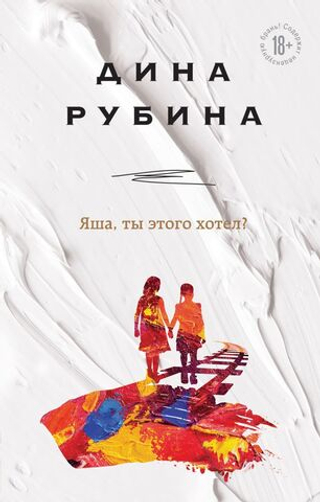 Яша, ты этого хотел?. Дина Рубина