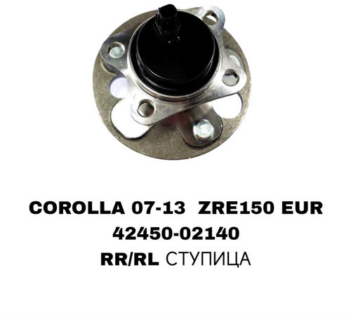 ПОДШИПНИКИ COROLLA 07-13 ZRE150