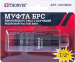 QCCSM12 Муфта БРС европейского типа с наружней резьбовой частью BSPT 1/2"