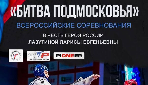 Всероссийские соревнования &quot;Битва Подмосковья&quot; в честь героя России Л.Е. Лазутиной (ЕКП 2047500021021659)
