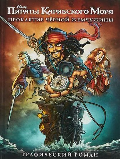 Комикс Дисней.Пираты.Проклятие Черн.Жемчужины.Граф.ром.