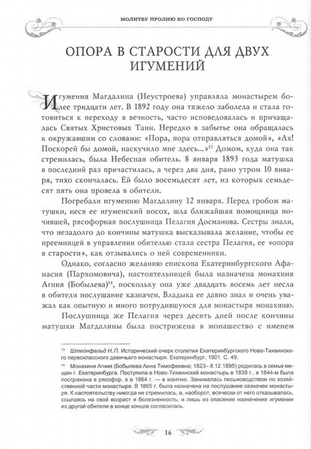 Молитву пролию ко Господу. Екатеринбургская старица схиигумения Магдалина (Досманова)