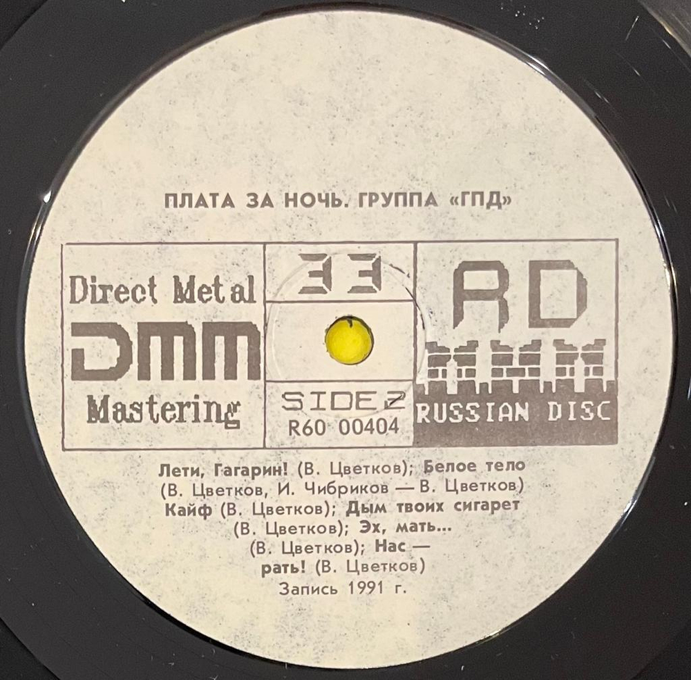 ГПД - Plata За Ночь (1991г.)
