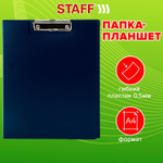 Папка-планшет STAFF А4 (310х230 мм) с прижимом и крышкой пластик синий 0 5 мм (10 штук в упаковке)