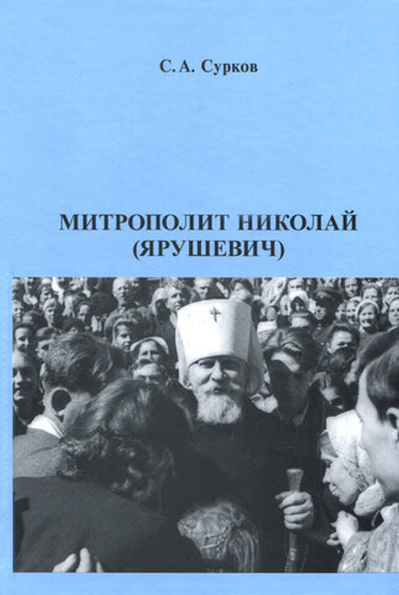 Митрополит Николай (Ярушевич) (Общество любителей церковной истории) (Сурков С.)