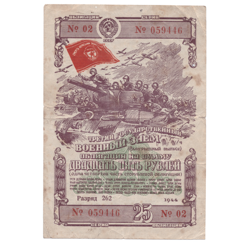Облигация 25 рублей 1944 VF