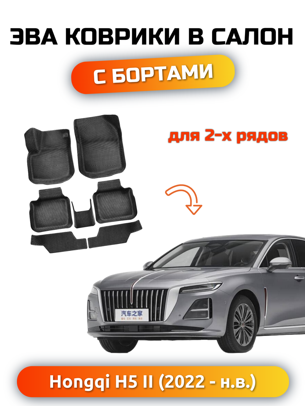 Автомобильные коврики ЭВА с бортами для HONGQI H5 II (22-н.в.)