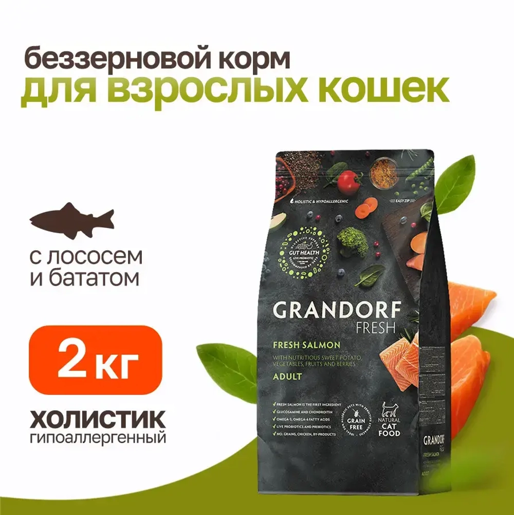 Grandorf fresh cat adult salmon&sweet potato сухой беззерновой корм с живыми пробиотиками для взрослых кошек с филе лосося и бататом - 2 кг