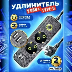 Удлинитель сетевой 2 м / Сетевой фильтр 2 розетки, 2 USB порта, 1 type-C, черный