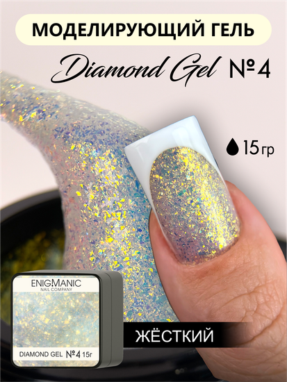 Гель для моделирования ENIGMANIC Diamond Art gel 04 15g.