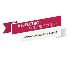 Повышение цен с 15.01.2025 г.