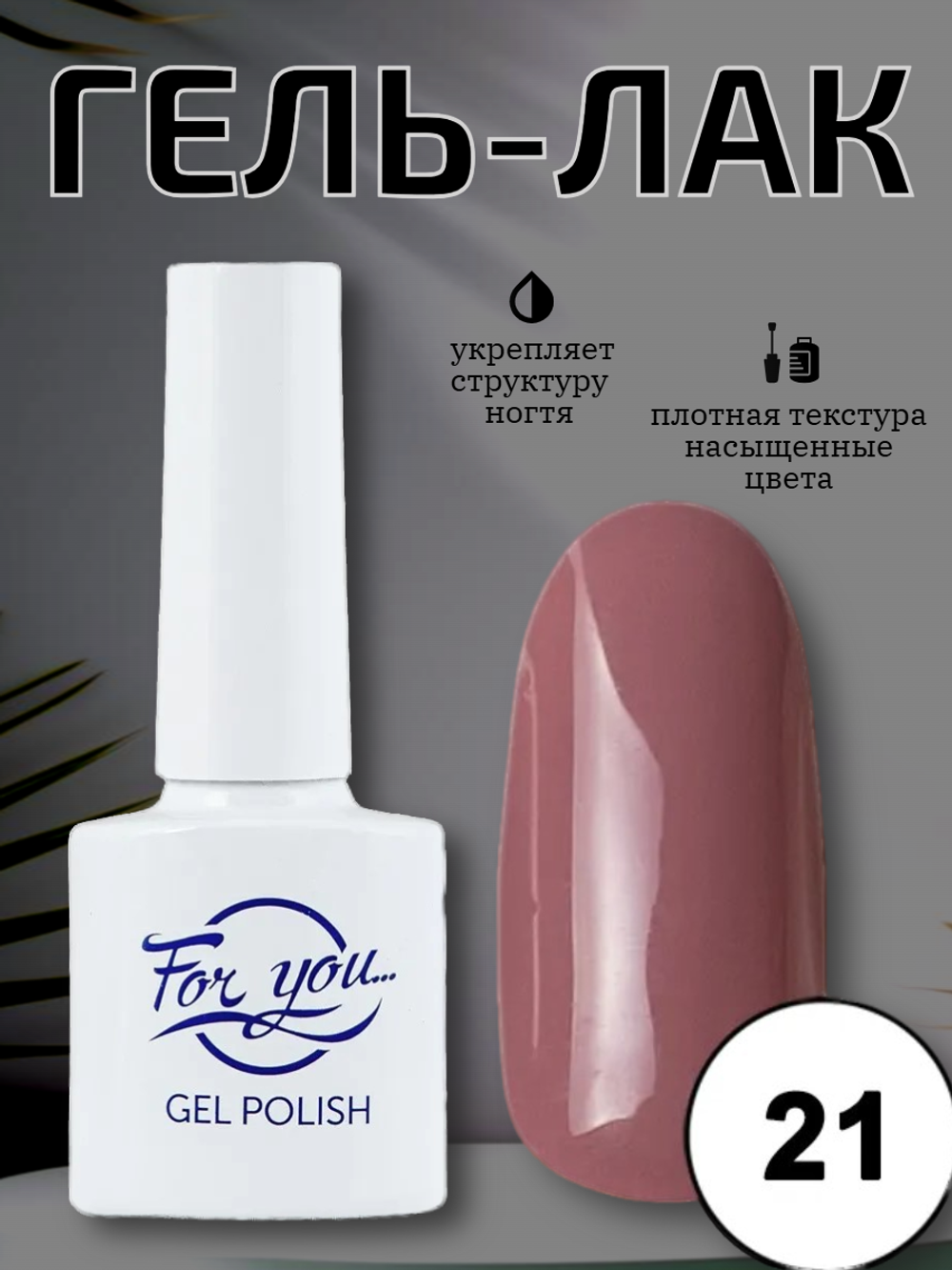Гель-лак FOR YOU Nude Line № 21