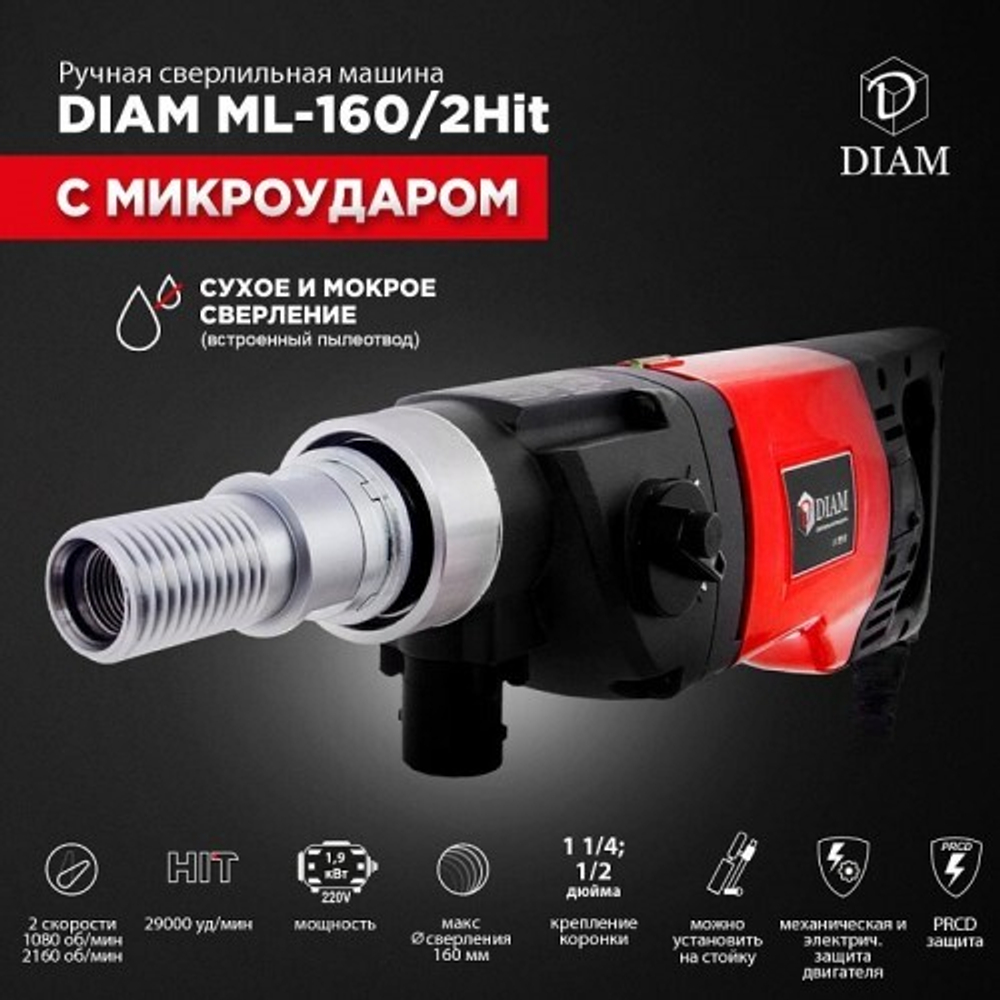 Машина алмазного бурения DIAM ML-160/2HIT LC с микроударом, ручная 620088