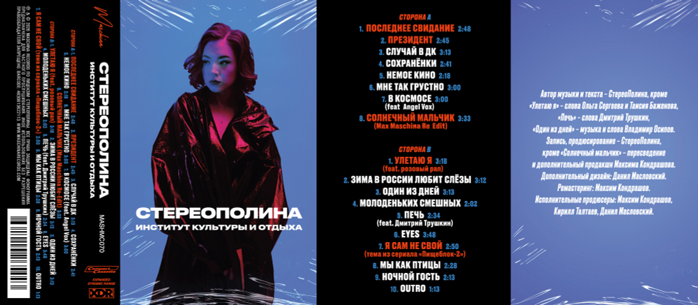 MC: СТЕРЕОПОЛИНА — «Институт культуры и отдыха» (2021/2026) [Tape Edition]
