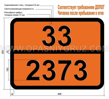 Табличка Опасный груз 33-2373 ДИЭТОКСИМЕТАН