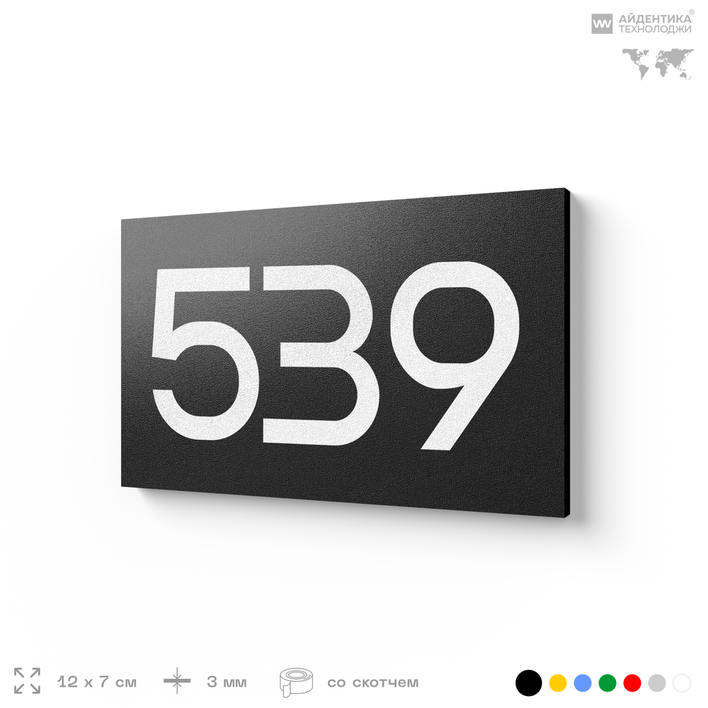 Номер на дверь 539, табличка на дверь для офиса, квартиры, кабинета, аудитории, склада, черная 120х70 мм, Айдентика Технолоджи