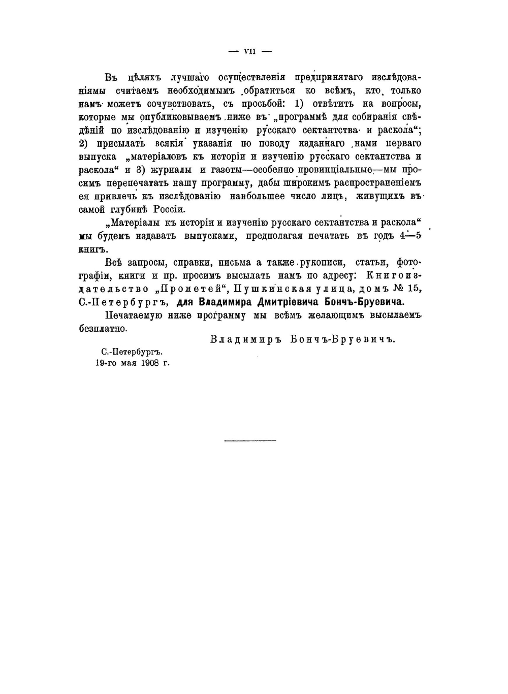 Материалы к истории и изучению русского сектантства и раскола. Выпуск 1 | В. Д. Бонч-Бруевич