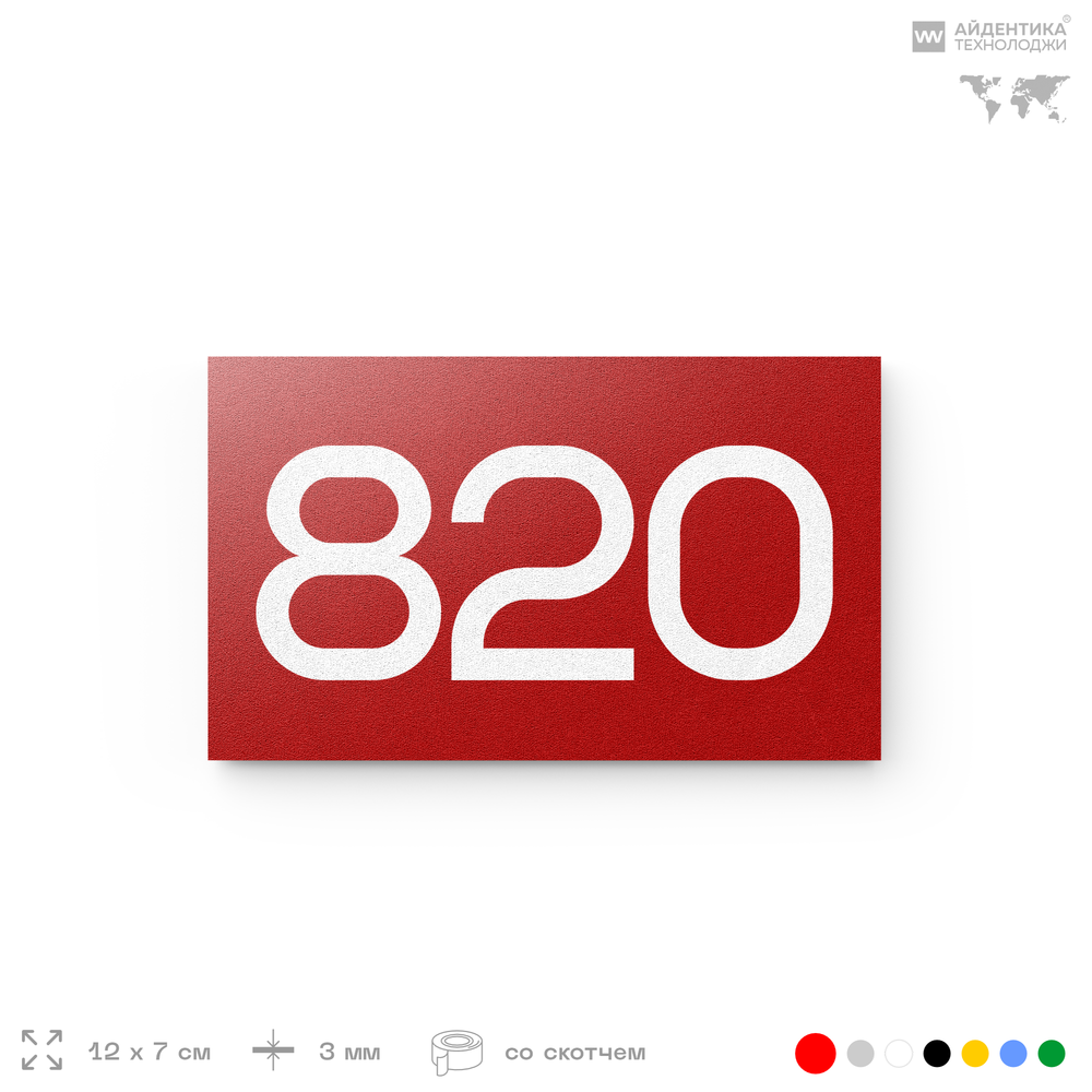 Номер на дверь 820, табличка на дверь для офиса, квартиры, кабинета, аудитории, склада, красная 120х70 мм, Айдентика Технолоджи