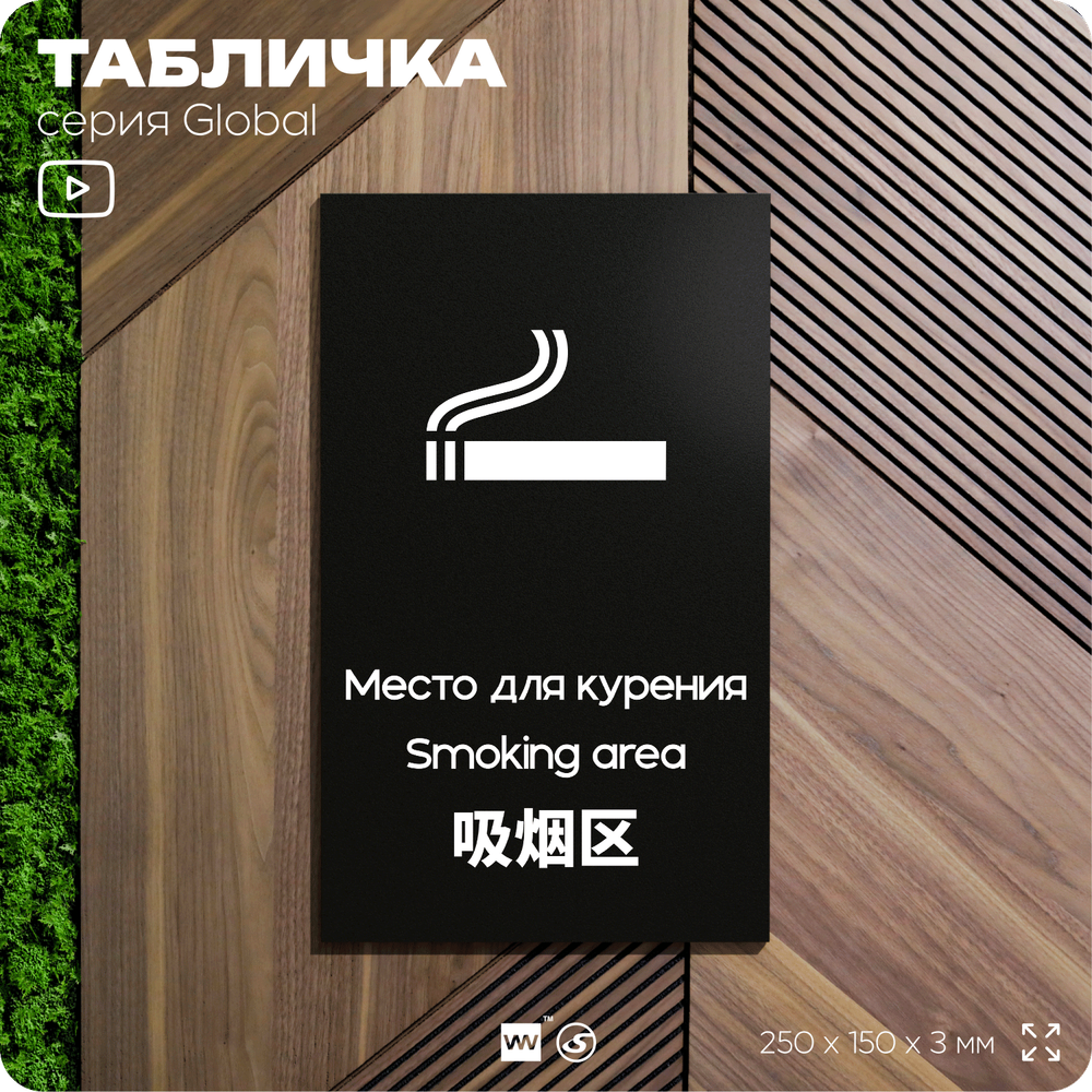 Табличка Место для курения, на дверь и стену, информационная и мультиязычная (русский, английский, китайский), серия GLOBAL, 25х15 см, Айдентика Технолоджи