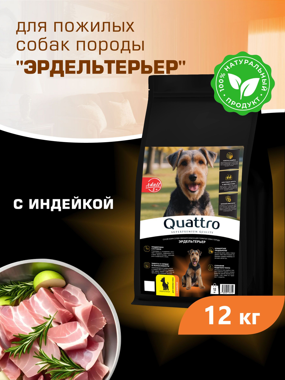 Корм сухой для пожилых собак породы Эрдельтерьер старше 5 лет, с индейкой, 12 кг, QUATTRO
