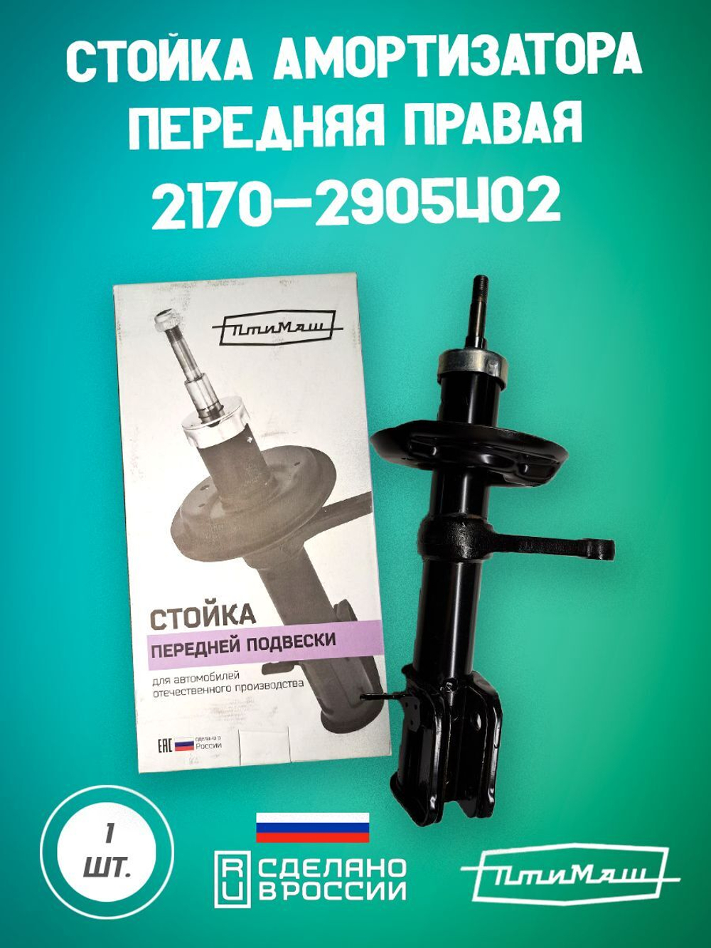 Стойка амортизатора передняя правая 1119-2905402 Птимаш