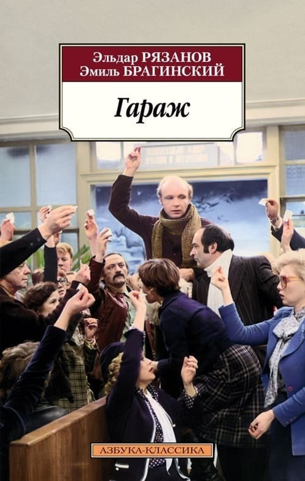 🚗 «Гараж» Эльдар Рязанов, Эмиль Брагинский 📝 Не «сценарии для кино». А: три повести, в которых бюрократия — комедия, а человек — главный герой. 320 с. | Мягкая обложка | Газетная бумага | 16+ | Азбука, 2025 Серия «Азбука-классика (pocket-book)» Включает: «Гараж», «Старики-разбойники», «Зигзаг удачи»
