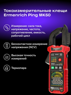 Токоизмерительные клещи Ermenrich Ping MK50