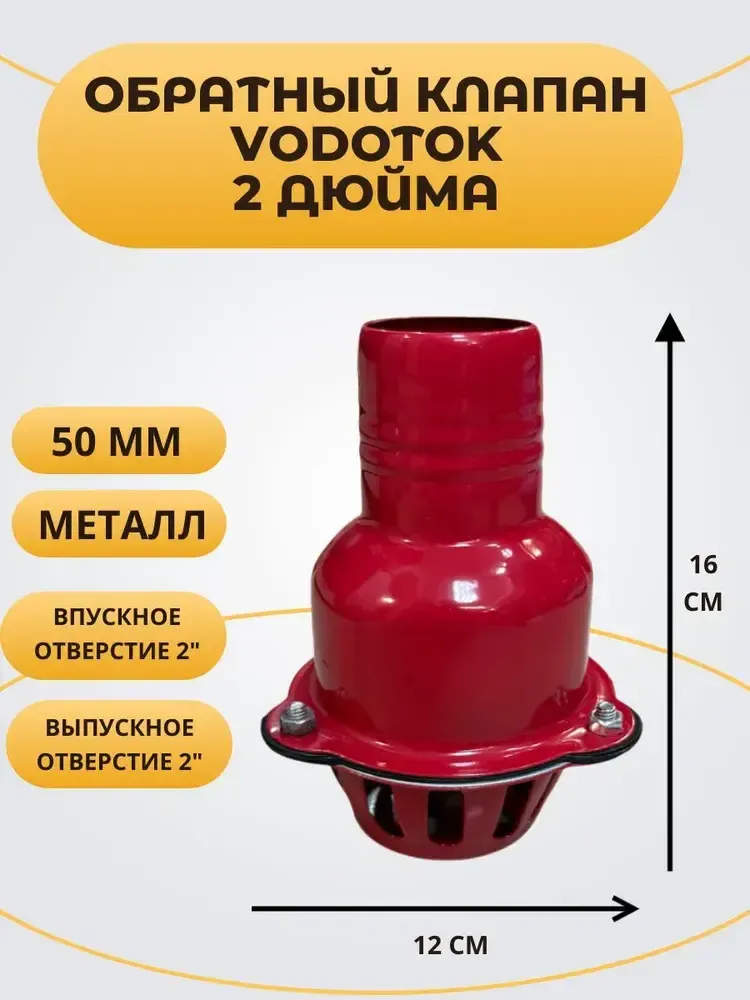 Обратный клапан погружной &quot;Vodotok&quot; 2&quot;, D50 мм, МЕТАЛЛ