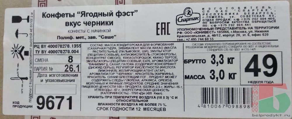 Белорусские конфеты &quot;Ягодный фэст&quot; Черника Спартак - купить с доставкой на дом по Москве и всей России