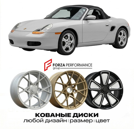 КОВАНЫЕ ДИСКИ для Porsche Boxster 986 1996-2004 Порше