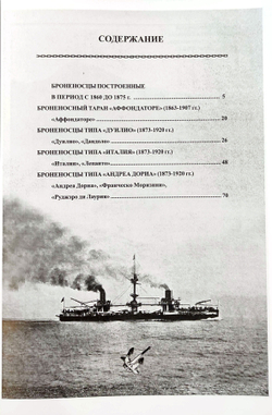 Первые броненосцы Италии (1860-1911) (у)