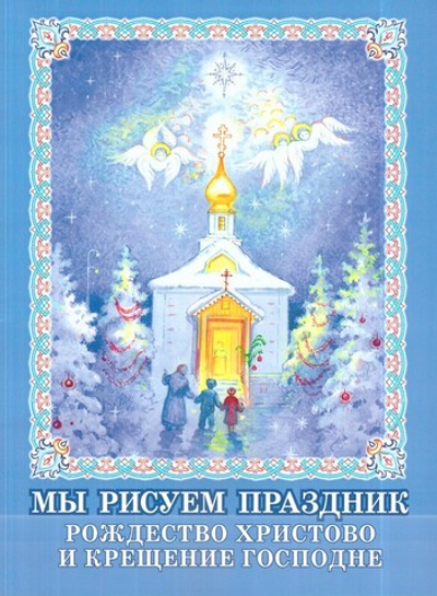 Мы рисуем праздник. Рождество Христово и Крещение Господне. Раскраска