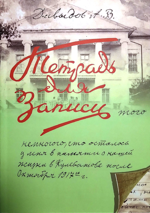 Записи того немногого, что осталось у меня в памяти о нашей жизни в Кулеватове после октября 1917 года