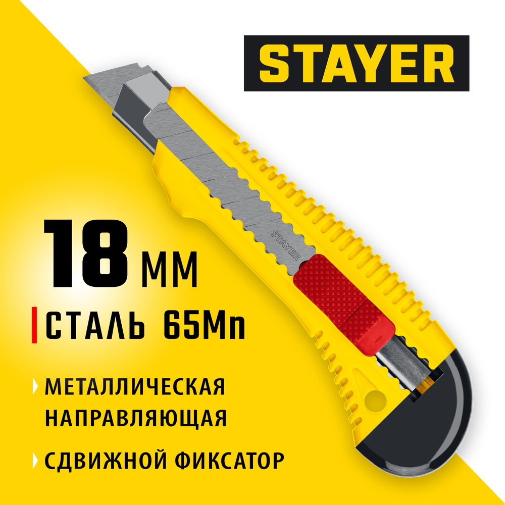 STAYER FORCE-M, 18 мм, нож упрочненный с метал. направляющей и сдвижным фиксатором (0913)
