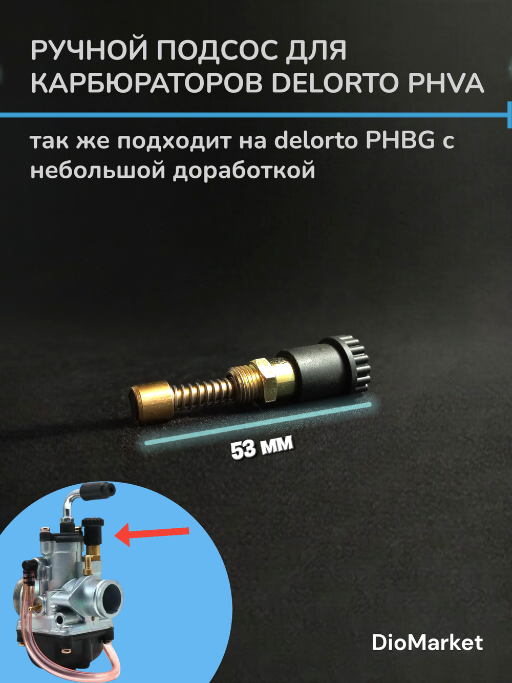 Ручной подсос для карбюратора Delorto PHVA