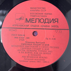 Винтажная виниловая пластинка LP Владимир Высоцкий, Сыновья Уходят В Бой Пластинка 1 (СССР 1986)
