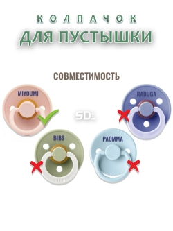 Колпачок для соски пустышки MIYOUMI