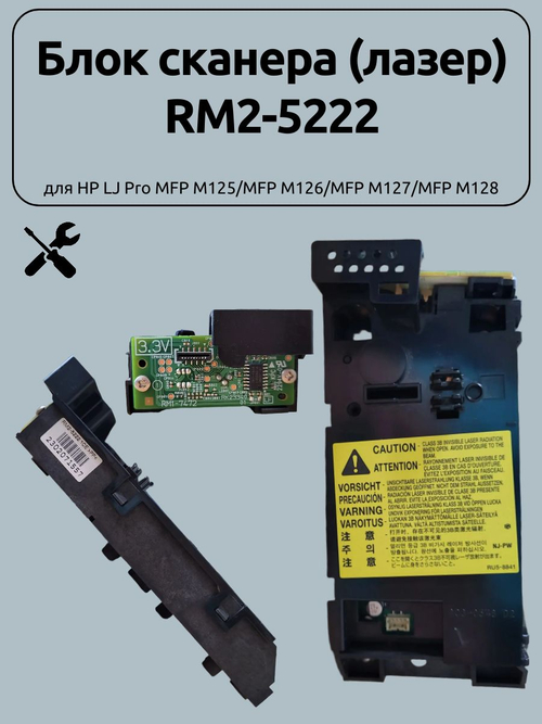Блок сканера (лазер) RM2-5222 для HP LJ Pro MFP M125