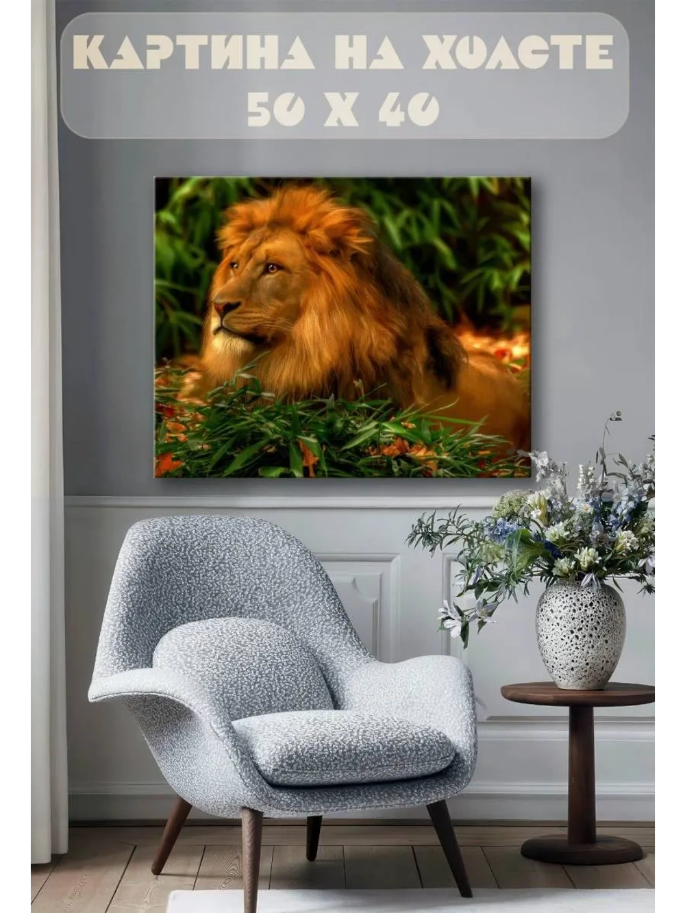 Картина на стену 40 X 50 Лев